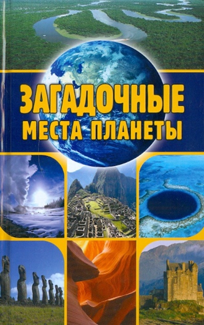 Книга: Загадочные места планеты (Никитин Евгений Николаевич) ; ОлмаМедиаГрупп/Просвещение, 2012 