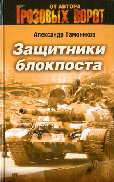 Книга: Защитники блокпоста (Тамоников Александр Александрович) ; Эксмо, 2012 