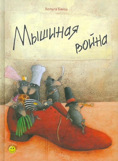 Книга: Мышиная война (Банш Хельга) ; ЭНАС-КНИГА, 2012 
