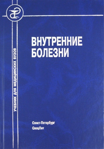 Книга: Внутренние болезни (Рябов Сергей Иванович) ; СпецЛит, 2006 