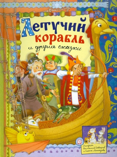 Книга: Летучий корабль и другие сказки; Лабиринт, 2012 