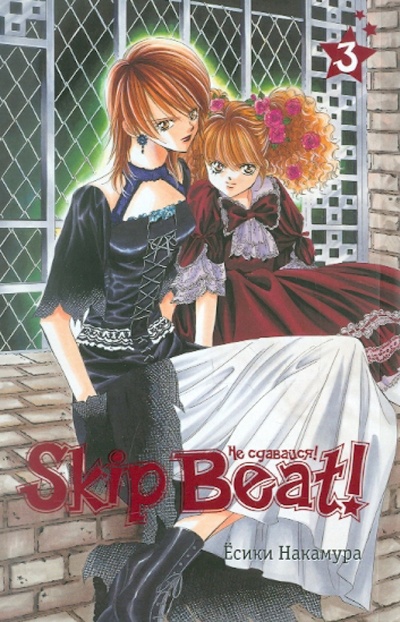 Книга: Skip Beat! Не сдавайся! Книга 3 (Накамура Есики) ; Эксмо-Пресс, 2011 