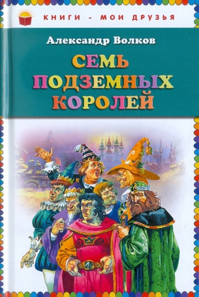 Книга: Семь подземных королей (Волков Александр Мелентьевич) ; Эксмо, 2016 
