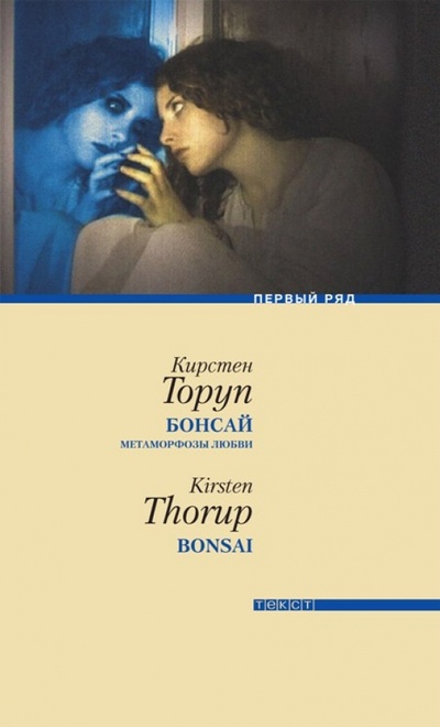 Книга: Бонсай. Метаморфозы любви (Торуп Кирстен) ; Текст, 2011 