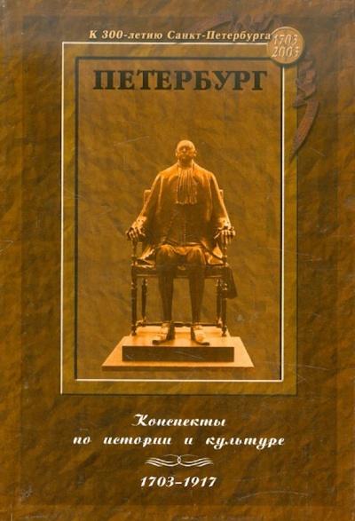 Книга: Петербург: Конспекты по истории и культуре (1703-1917) (Куценогий Михаил Вильевич) ; Папирус, 2003 