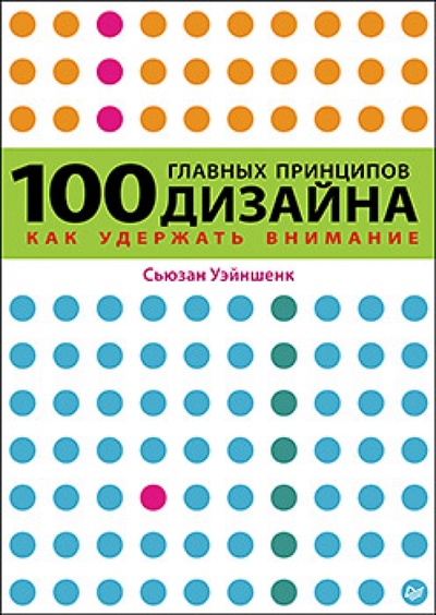 Книга: 100 главных принципов дизайна. Как удержать внимание (Уэйншенк Сьюзан) ; Питер, 2013 
