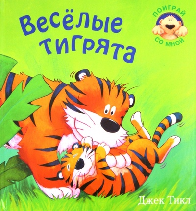 Книга: Веселые тигрята (Тикл Джек) ; Мозаика-Синтез, 2011 