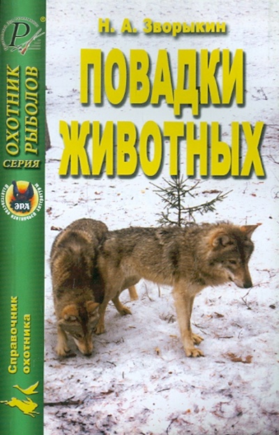 Книга: Повадки животных (Зворыкин Николай Анатольевич) ; Эра, 2006 