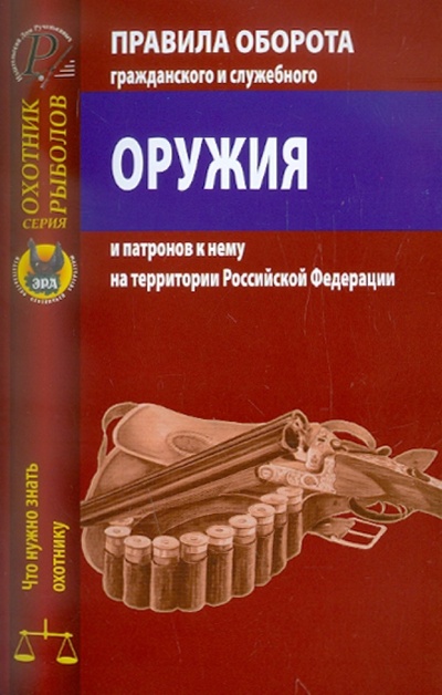 Книга: Правила оборота гражданского и служебного оружия и патронов к нему на территории РФ; Эра, 2011 