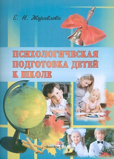 Книга: Психологическая подготовка детей к школе (Журавлева Елена Николаевна) ; Белый ветер, 2011 