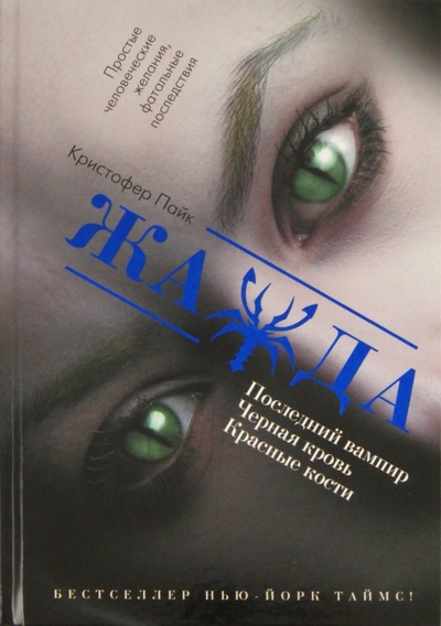 Книга: Жажда (Пайк Кристофер) ; Астрель, 2011 