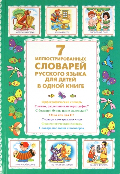 Книга: 7 иллюстрированных словарей русского языка для детей в одной книге (Недогонов Д. В.) ; АСТ, 2014 