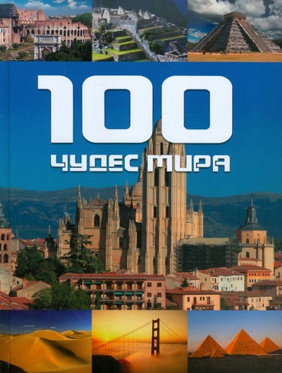 Книга: 100 чудес мира (Хоффманн Майкл, Крингс Александр) ; Астрель, 2011 