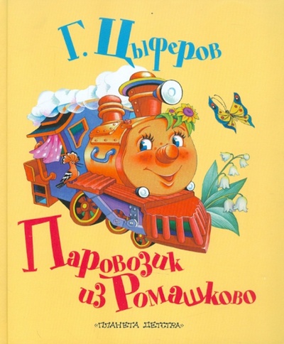 Книга: Паровозик из Ромашково (Цыферов Геннадий Михайлович) ; Астрель, 2011 