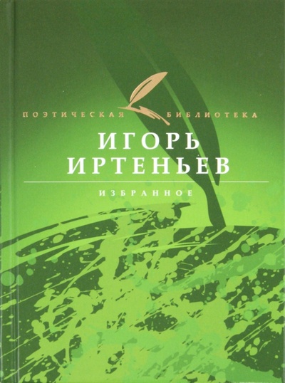 Книга: Избранное (Иртеньев Игорь Моисеевич) ; Аванта+, 2008 