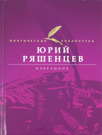 Книга: Избранное (Ряшенцев Юрий Евгеньевич) ; Аванта+, 2008 