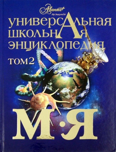 Книга: Универсальная школьная энциклопедия. Том 2. М-Я; Аванта+, 2007 