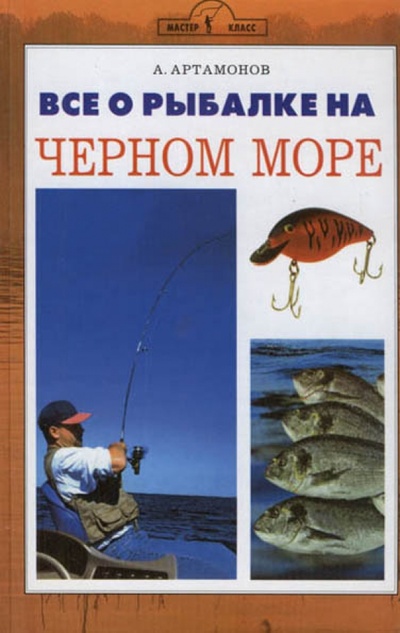 Книга: Все о рыбалке на Черном море (Артамонов Андрей Евгеньевич) ; Аквариум-Принт, 2008 