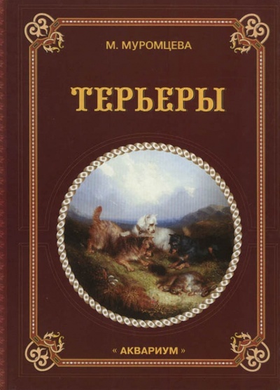 Книга: Терьеры (Муромцева Мария Алексеевна) ; Аквариум-Принт, 2004 