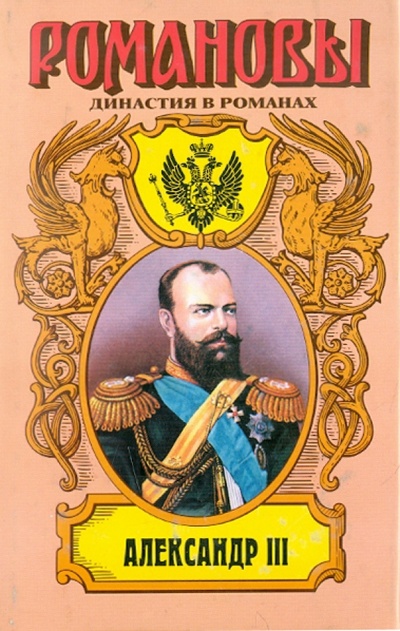 Книга: Александр III. Забытый император (Михайлов Олег Николаевич) ; АСТ, 2008 