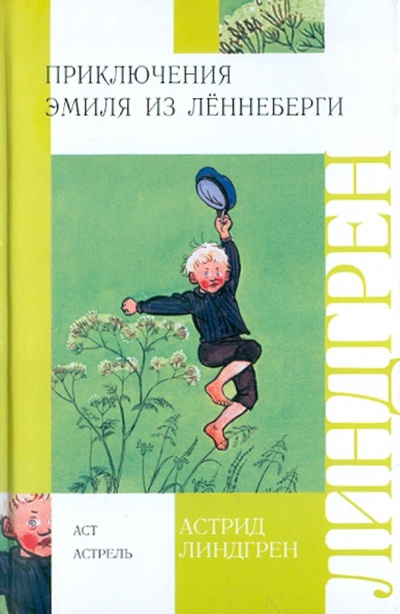 Книга: Приключения Эмиля из Леннеберги (Линдгрен Астрид) ; АСТ, 2011 