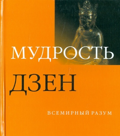 Книга: Мудрость дзен (Бэнкрофт Анна, Ингланд Роджер) ; АСТ, 2008 