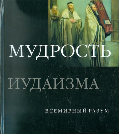 Книга: Мудрость иудаизма (Кон-Шербок Дэн) ; АСТ, 2008 