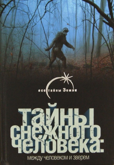 Книга: Тайны снежного человека: между человеком и зверем (Сапунов Валентин Борисович) ; АСТ, 2007 
