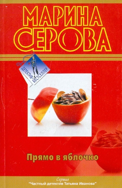 Книга: Прямо в яблочко (Серова Марина Сергеевна) ; Эксмо-Пресс, 2012 