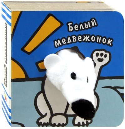 Книга: Книги с пальчиковыми куклами. Белый медвежонок (Бурмистрова Лариса Леонидовна, Мороз Виктор) ; Мозаика-Синтез, 2012 