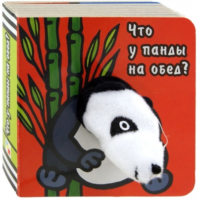 Книга: Книги с пальчиковыми куклами. Что у панды на обед? (Бурмистрова Лариса Леонидовна, Мороз Виктор) ; Мозаика-Синтез, 2012 