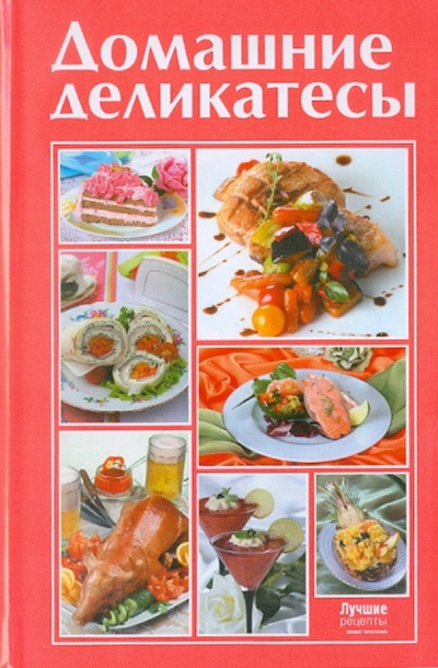 Книга: Домашние деликатесы; Слог, 2011 