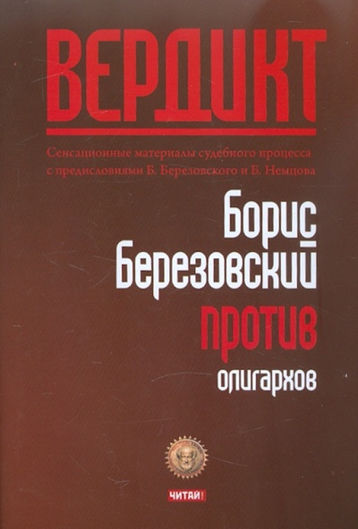 Книга: Вердикт: Березовский против олигархов; Рид Групп, 2012 