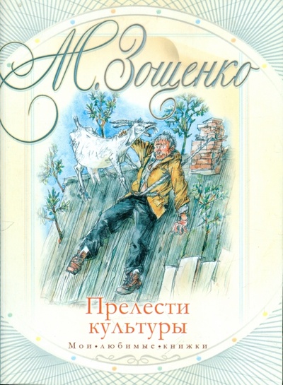 Книга: Прелести культуры (Зощенко Михаил Михайлович) ; АСТ, 2012 