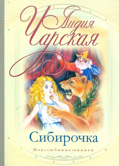 Книга: Сибирочка (Чарская Лидия Алексеевна) ; АСТ, 2012 