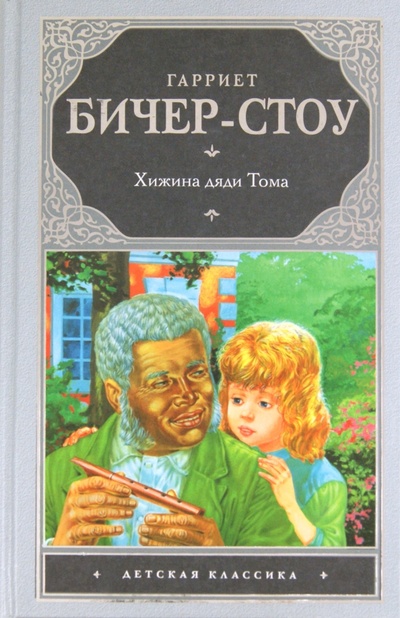 Книга: Хижина дяди Тома (Бичер-Стоу Гарриет) ; АСТ, 2011 