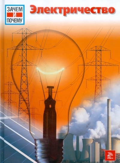 Книга: Зачем и почему. Электричество (Кете Райнер) ; Мир книги, 2011 