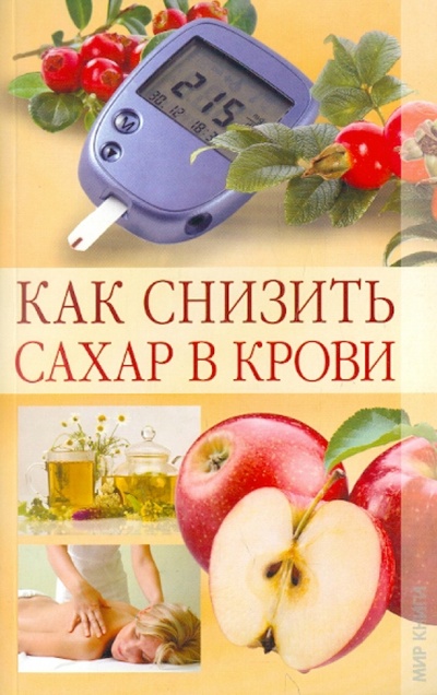 Книга: Как снизить сахар в крови (Куликова Вера Николаевна) ; Мир книги, 2011 