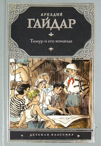Книга: Тимур и его команда (Гайдар Аркадий Петрович) ; АСТ, 2011 