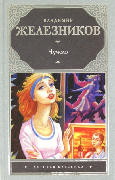 Книга: Чучело (Железников Владимир Карпович) ; АСТ, 2013 