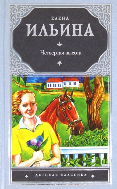 Книга: Четвертая высота (Ильина Елена Яковлевна) ; АСТ, 2011 
