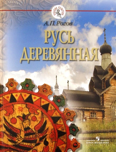 Книга: Русь деревянная (Рогов Анатолий Петрович) ; Просвещение, 2012 