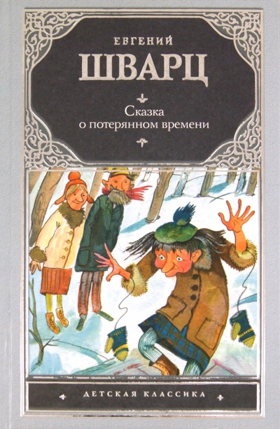 Книга: Сказка о потерянном времени (Шварц Евгений Львович) ; АСТ, 2011 