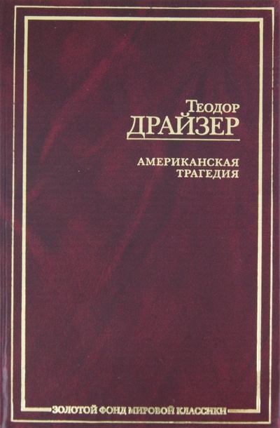 Книга: Американская трагедия (Драйзер Теодор) ; АСТ, 2007 