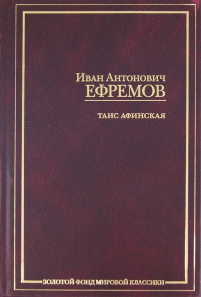 Книга: Таис Афинская (Ефремов Иван Антонович) ; АСТ, 2011 