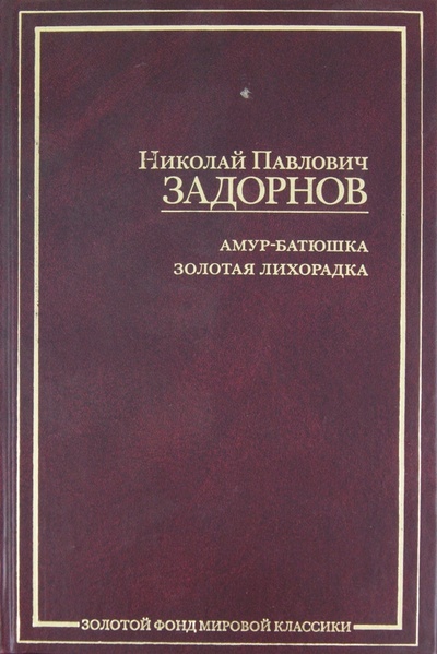Книга: Амур-батюшка. Золотая лихорадка (Задорнов Николай Павлович) ; АСТ, 2008 