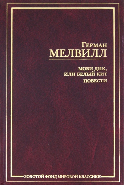 Книга: Моби Дик, или Белый Кит (Мелвилл Герман) ; АСТ, 2010 