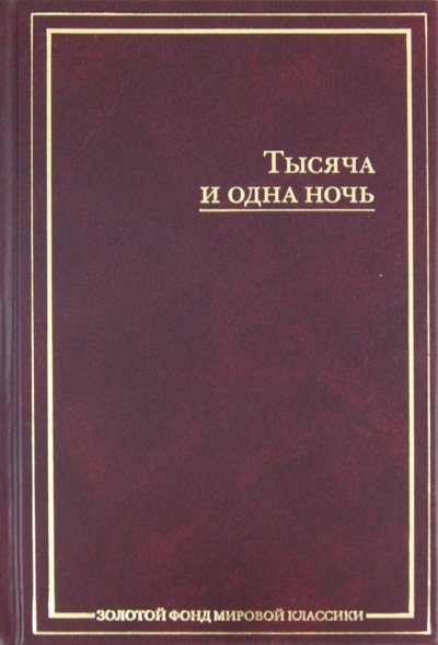 Книга: Тысяча и одна ночь; АСТ, 2009 