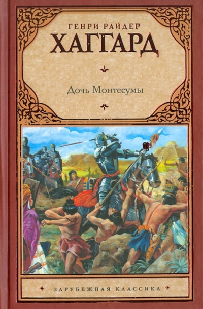 Книга: Дочь Монтесумы (Хаггард Генри Райдер) ; АСТ, 2011 