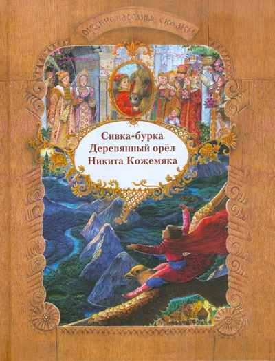 Книга: Русские народные сказки. Сивка-бурка. Деревянный орел. Никита Кожемяка (Егорова Ирина) ; Переход, 2011 